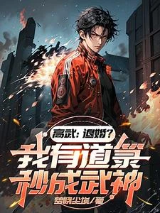 高武：退婚？我有道籙秒成武神！ 封面