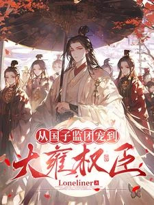 大雍第一權臣 封面