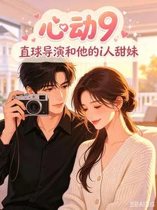 心動9，這對CP讓節目爆火出圈 封面