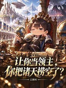 讓你邊境種田，你怎麼召喚舊神？ 封面