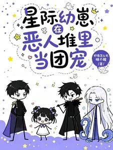 星際幼崽在惡人堆里當團寵 封面