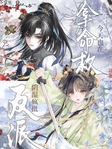 今天也在拿命救陰濕瘋批反派呢 封面