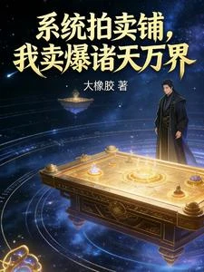 寰宇拍賣閣,我好物傾銷萬域 封面