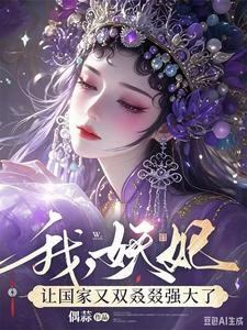 求求你別禍國了,國庫都溢出來了 封面