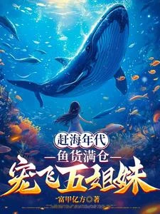 重生1980:趕海撿寶爽翻天 封面