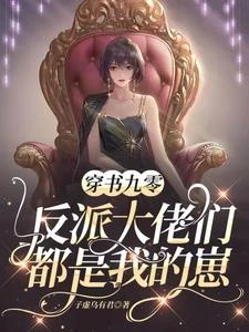 穿書九零:反派大佬們都是我的崽 封面
