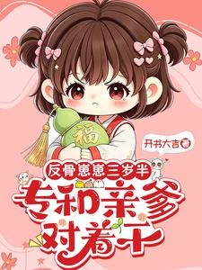 反骨崽崽三歲半,專和親爹對着干 封面