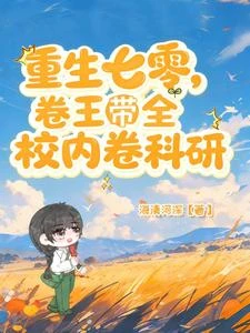 重生七零，卷王帶全校內卷科研 封面