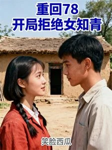 重回78,開局拒絕女知青 封面