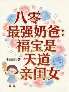 八零最強奶爸：福寶是天道親閨女 封面