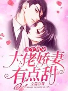 重生團寵：大佬嬌妻有點甜 封面