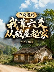 開局退婚，我靠六爻從破屋起家 封面