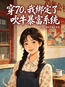 穿70，我綁定了吹牛暴富系統 封面