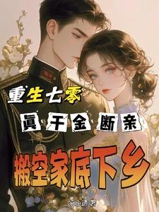 重生七零真千金斷親搬空家底下鄉 封面