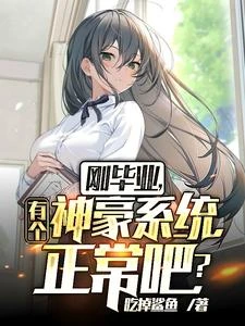 剛畢業,有個神豪系統正常吧? 封面