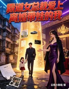 霸道女總裁愛上離婚帶娃的我 封面