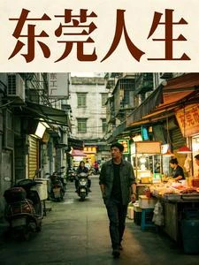 東莞人生 封面