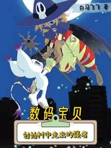 數碼寶貝：創始村中走出的強者 封面