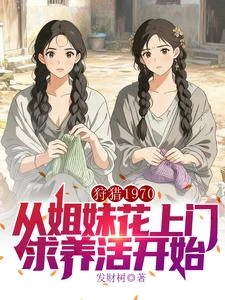 狩獵1970:從姐妹花上門求養活開始 封面