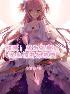 綜漫:成為惡魔後女主們開始惡墮 封面