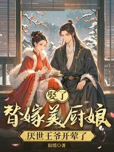 你厭食，我廚娘，誘你開葷沒商量 封面