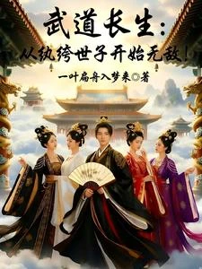 武道長生:從紈絝世子開始無敵! 封面