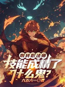 剛轉職法師,技能成精了什麼鬼? 封面