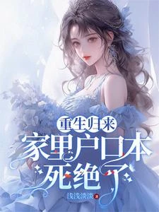 重生歸來，家裡戶口本死絕了 封面