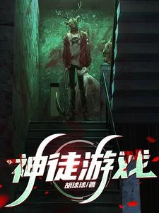 神徒遊戲 封面