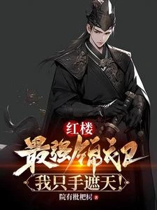 紅樓：金色飛魚服，無敵天下！ 封面