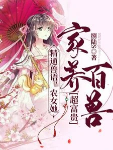 精通獸語，農女她家養百獸超富貴 封面