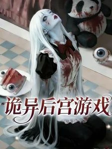 詭異降臨：詭異後宮遊戲 封面
