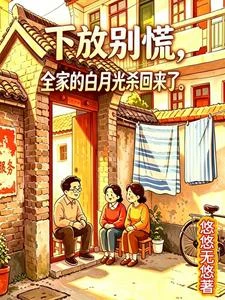 下放別慌,全家的白月光殺回來了 封面