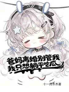 心聲大瓜保熟，全家叫我別停！ 封面