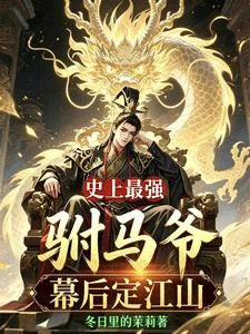 說好當閑散駙馬你竟成了陸地神仙 封面