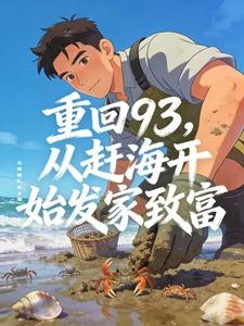 趕海1993:我能掃描海洋 封面