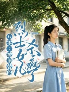 八零：被頂替的烈士女兒殺瘋了 封面