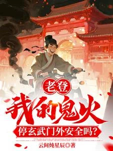 老登!我鬼火停玄武門外安全嗎! 封面