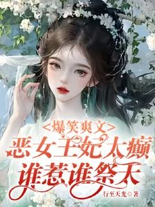 爆笑爽文惡女王妃太癲誰惹誰祭天 封面