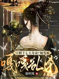 只剩下七天壽命？她發瘋嘎嘎亂殺 封面