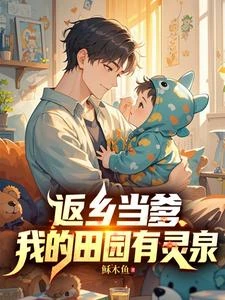 返鄉當爹:我的田園有靈泉 封面