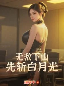 無敵下山，先斬白月光 封面