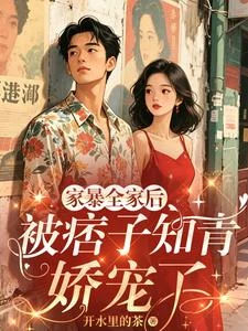 家暴全家後,被痞子知青嬌寵了 封面