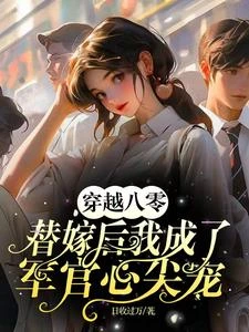 穿越八零替嫁後我成了軍官心尖寵 封面