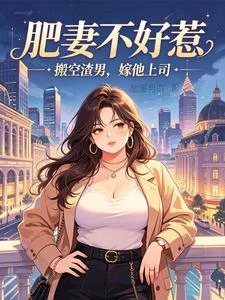 肥妻不好惹:搬空渣男,嫁他上司 封面