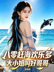 八七趕海,老婆真是港島大小姐 封面