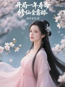 開局一年壽命,修仙全靠舔 封面