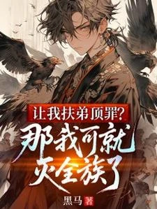 讓我扶弟頂罪？那我可就滅全族了 封面
