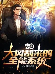神豪:大風刮來的全能系統! 封面