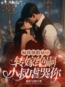 騙我領假證?轉嫁絕嗣小叔虐哭你 封面